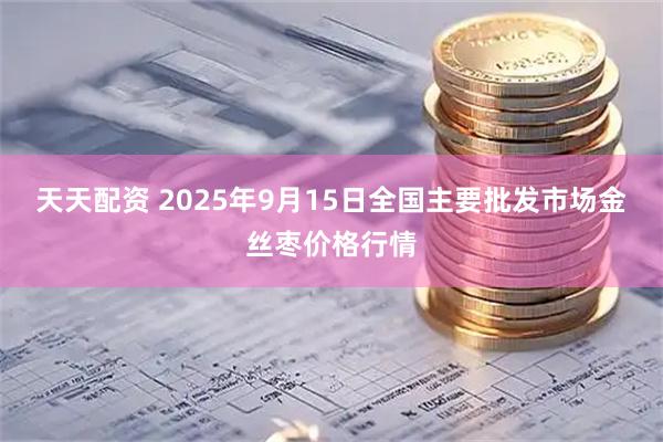 天天配资 2025年9月15日全国主要批发市场金丝枣价格行情