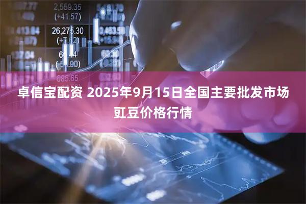 卓信宝配资 2025年9月15日全国主要批发市场豇豆价格行情